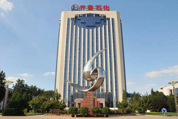 中石化(huà)齊魯石化(huà)有(yǒu)限公司